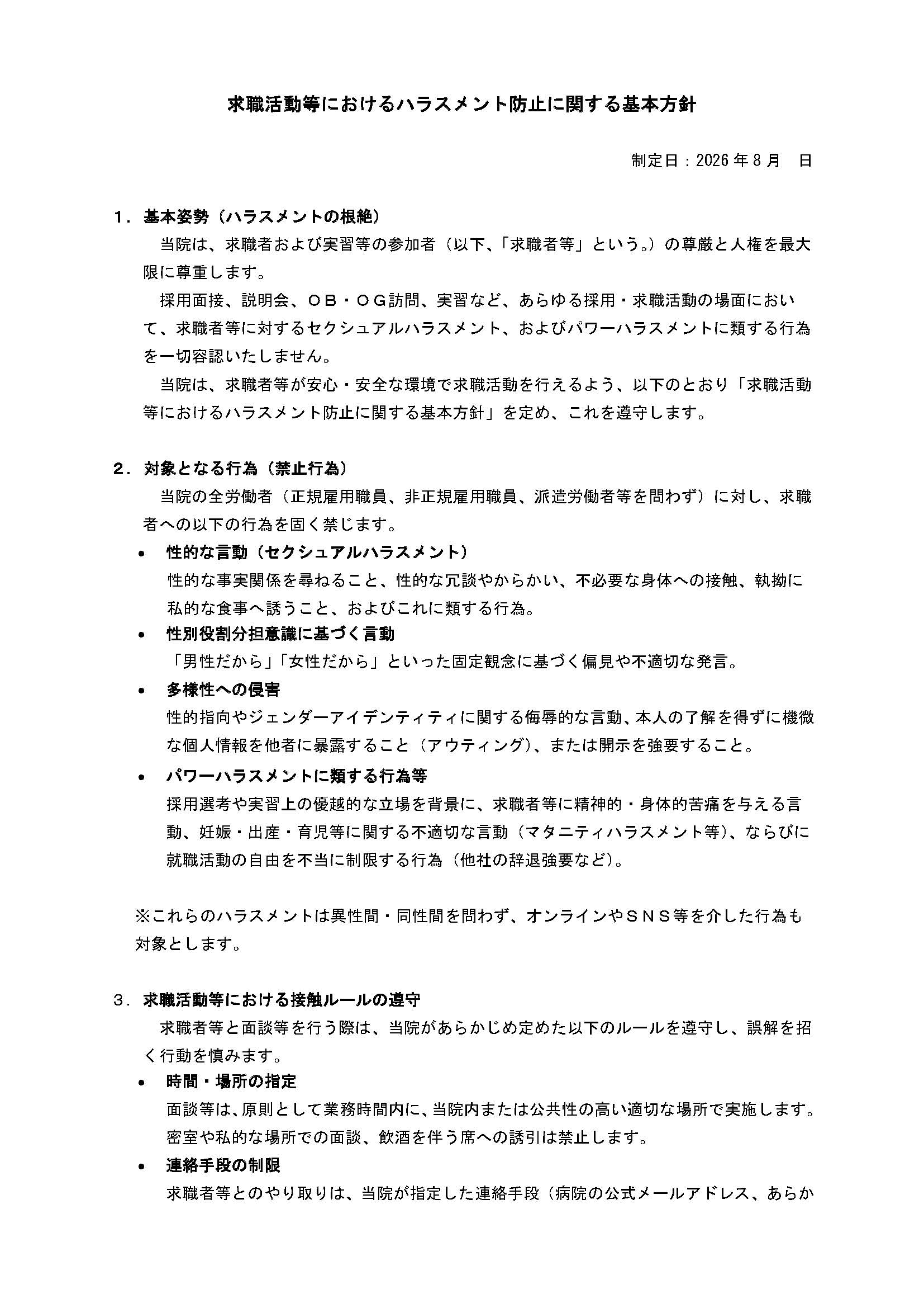 求職活動等におけるハラスメント防止対策について1